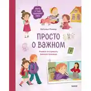 Постер книги Просто о важном. Мира и Гоша защищают себя. Учимся отстаивать личные границы