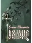 Елена Шашкова - Кольцо богини смерти