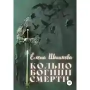 Постер книги Кольцо богини смерти