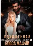 Аманда Вин - Похищенная. Невеста для босса мафии