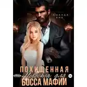 Постер книги Похищенная. Невеста для босса мафии