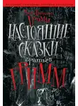 Якоб и Вильгельм Гримм - Настоящие сказки братьев Гримм