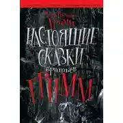 Постер книги Настоящие сказки братьев Гримм
