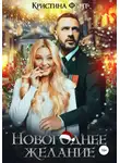 Кристина Фант - Новогоднее желание