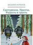Василий Миронов - Снегуренок. Притча. Радость и грусть