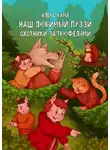 Алекс Кама - Наш любимый Пуззи. Охотники за трюфелями