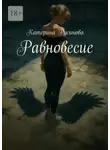 Катерина Русинова - Равновесие