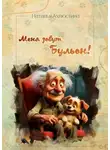 Наталья Ахлюстина - Меня зовут Бульон!