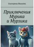 Екатерина Иванова - Приключения Мурика и Мурзика
