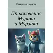Постер книги Приключения Мурика и Мурзика