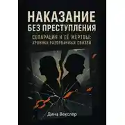 Постер книги Наказание без преступления. Сепарация и ее жертвы: Хроники разорванных связей