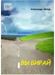 Александр Мазур - Выбирай