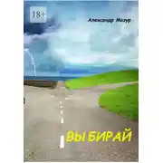 Постер книги Выбирай