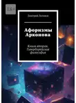 Дмитрий Логинов - Афоризмы Арконова. Книга вторая. Гиперборейская философия