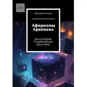 Постер книги Афоризмы Арконова. Книга вторая. Гиперборейская философия