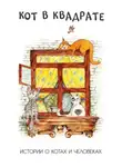 Виктория Беляева - Кот в квадрате. Истории о котах и человеках
