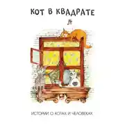 Постер книги Кот в квадрате. Истории о котах и человеках