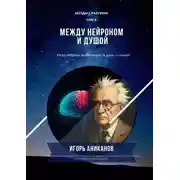 Постер книги Между нейроном и душой. Когда нейроны анализируют, а душа – слышит. Беседы с Разумом. Том 6