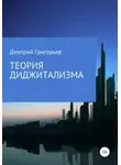 Дмитрий Григорьев - Теория Диджитализма
