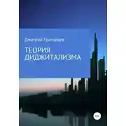 Постер книги Теория Диджитализма
