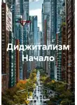Дмитрий Григорьев - Диджитализм Начало