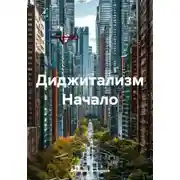Постер книги Диджитализм Начало