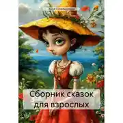 Постер книги Сборник сказок для взрослых