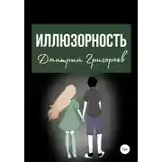 Постер книги Иллюзорность