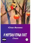 Юлия Миланес - И мёртвая птица поёт