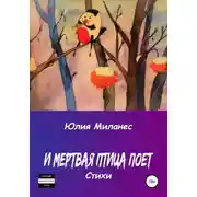 Постер книги И мёртвая птица поёт