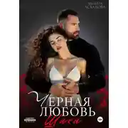 Постер книги Камаль. Его черная любовь