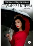 Настасья Карпинская - Случайная встреча