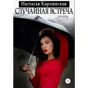 Постер книги Случайная встреча