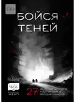  Татьяна Терновская - Бойся теней. 27 историй авторов мастер-курса Антона Мамона