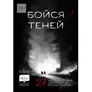 Постер книги Бойся теней. 27 историй авторов мастер-курса Антона Мамона