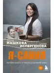 Диана Машкова - Я – Сания. История сироты: в поисках утраченной мамы