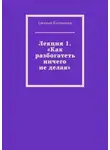 Евгений Клейменов - Лекция 1. «Как разбогатеть ничего не делая»