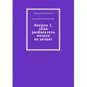 Постер книги Лекция 1. «Как разбогатеть ничего не делая»
