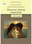 Андрей Парачук - Натали: ветер перемен. История любви