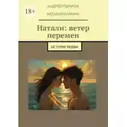 Постер книги Натали: ветер перемен. История любви