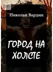 Николай Вардин - Город на холсте