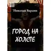 Постер книги Город на холсте