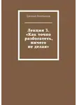 Евгений Клейменов - Лекция 3. «Как точно разбогатеть, ничего не делая»