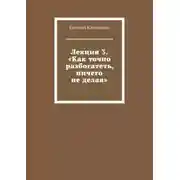 Постер книги Лекция 3. «Как точно разбогатеть, ничего не делая»