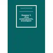 Постер книги Лекция 2. «Как планировать, планируя»