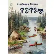 Постер книги Тотем