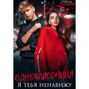Постер книги Одноклассница. Я тебя ненавижу