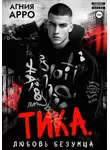 Агния Арро - Тика. Любовь безумца