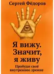 Сергей Федоров - Я вижу. Значит, я живу