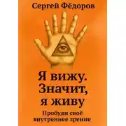 Постер книги Я вижу. Значит, я живу